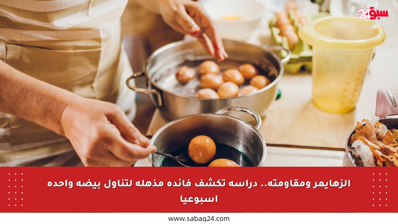 الزهايمر ومقاومته.. دراسة تكشف فائدة مذهلة لتناول بيضة واحدة أسبوعيا